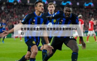 北京奥运会金牌榜(北京奥运会金牌榜2021)