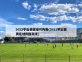 2022季后赛赛程对阵图(2022季后赛赛程对阵图高清)