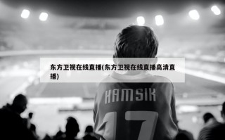 东方卫视在线直播(东方卫视在线直播高清直播)