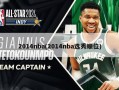 2014nba(2014nba选秀顺位)