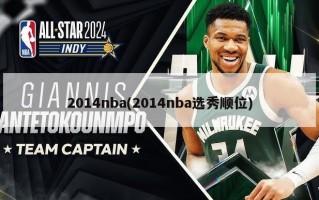 2014nba(2014nba选秀顺位)