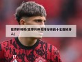 世界杯帅哥(世界杯帅哥排行榜前十名西班牙人)