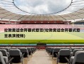 伦敦奥运会开幕式憨豆(伦敦奥运会开幕式憨豆表演视频)
