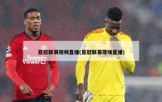 亚冠联赛视频直播(亚冠联赛现场直播)