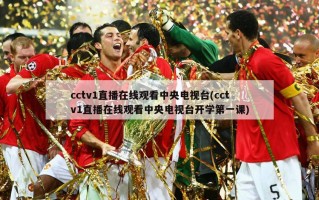 cctv1直播***中央电视台(cctv1直播***中央电视台开学第一课)