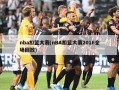 nba扣篮大赛(nBA扣篮大赛2016全场回放)
