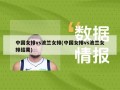中国女排vs波兰女排(中国女排vs波兰女排结果)