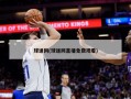球迷网(球迷网直播免费观看)