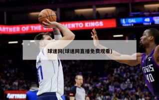 球迷网(球迷网直播免费观看)