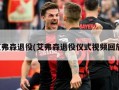 艾弗森退役(艾弗森退役仪式视频回放)