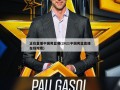 正在直播中国男篮赛(2021中国男篮直播在线观看)