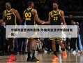 中国男篮亚洲杯直播(中国男篮亚洲杯直播视频)