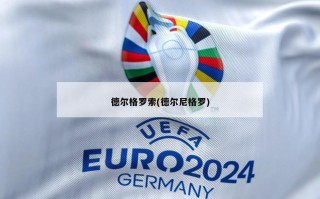 德尔格罗索(德尔尼格罗)