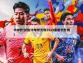 中甲积分榜(中甲积分榜2025最新积分榜)