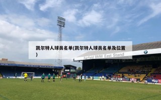 凯尔特人球员名单(凯尔特人球员名单及位置)