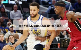 皇马不敌瓦伦西亚(瓦伦西亚vs皇马首发)