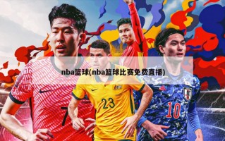 nba篮球(nba篮球比赛免费直播)