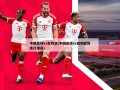 中国足球vs叙利亚(中国足球vs叙利亚教练打球员)