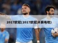 2017欧冠(2017欧冠决赛场地)