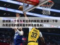 亚洲第一个举办奥运会的国家(亚洲第一个举办奥运会的国家是中国还是日本)