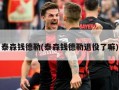 泰森钱德勒(泰森钱德勒退役了嘛)