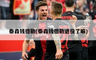泰森钱德勒(泰森钱德勒退役了嘛)