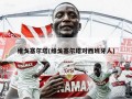 维戈塞尔塔(维戈塞尔塔对西班牙人)