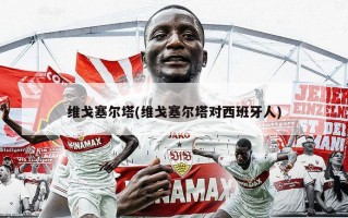 维戈塞尔塔(维戈塞尔塔对西班牙人)
