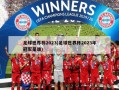 足球世界杯2023(足球世界杯2023年冠军是谁)