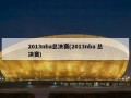 2013nba总决赛(2013nba 总决赛)