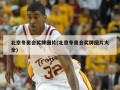 北京冬奥会奖牌图片(北京冬奥会奖牌图片大全)