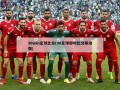 90win足球比分(90足球即时比分移动版)