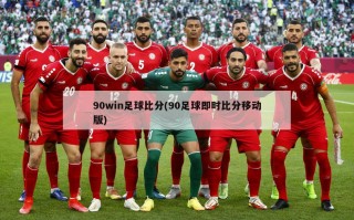 90win足球比分(90足球即时比分移动版)