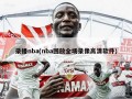 录播nba(nba回放全场录像高清软件)