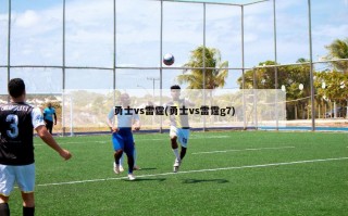 勇士vs雷霆(勇士vs雷霆g7)