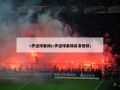 c罗进球集锦(c罗进球集锦高清视频)