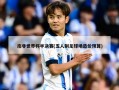 南非世界杯半决赛(五人制足球场造价预算)
