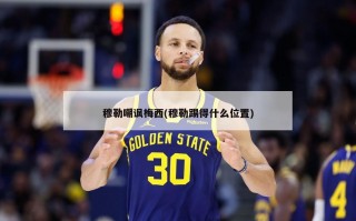 穆勒嘲讽梅西(穆勒踢得什么位置)