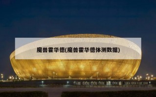 魔兽霍华德(魔兽霍华德体测数据)