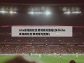 nba录像回放免费观看完整版(快手nba录像回放免费观看完整版)