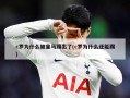 c罗为什么被皇马踢出了(c罗为什么还能踢)