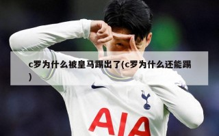 c罗为什么被皇马踢出了(c罗为什么还能踢)