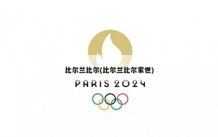 比尔兰比尔(比尔兰比尔家世)