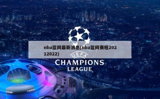 nba篮网最新消息(nba篮网赛程20212022)