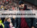 港珠澳大桥马拉松(港珠澳大桥马拉松比赛)