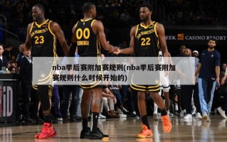 nba季后赛附加赛规则(nba季后赛附加赛规则什么时候开始的)