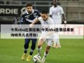 今天nba比赛结果(今天nba比赛结果查询明天几点开始)