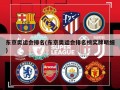 东京奥运会排名(东京奥运会排名榜奖牌明细)