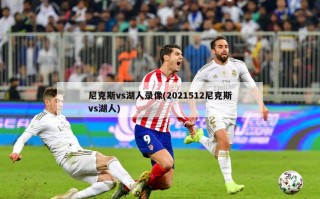尼克斯vs湖人录像(2021512尼克斯vs湖人)