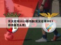实况足球2013修改器(实况足球2013修改器怎么用)